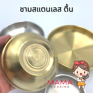 Mama Cooking - ชามสแตนเลส สไตล์เกาหลี ตื้น หนา 2 มิลลิเมตร จานสแตนเลส จานแบ่งสแตนเลส สีเงิน สีทอง