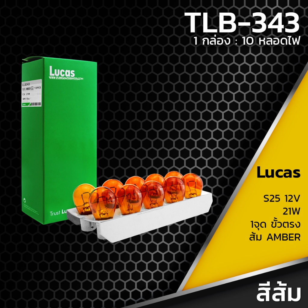 หลอดไฟ เลี้ยว LUCAS S25 12V 21W สีส้ม 1 จุด ขั้วตรง (เขี้ยวตรง 180 องศา) BA15S 1156 P21W LLB-343