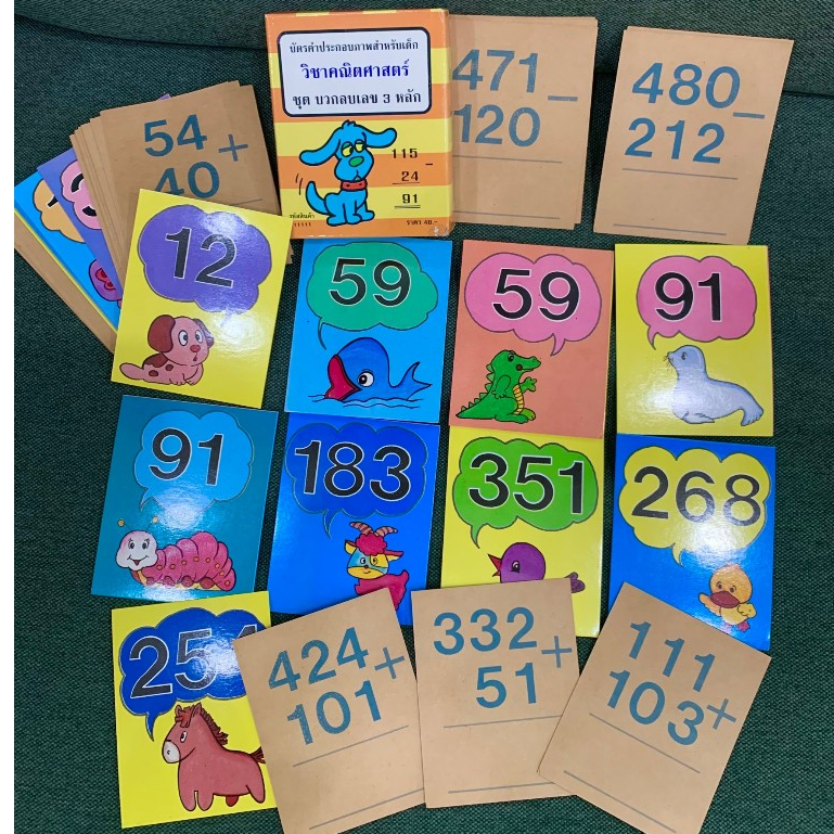 AFK บัตรคำประกอบภาพ สำหรับเด็ก ชุดคณิตศาสตร์ บวกลบเลข 3 หลัก (ของมีตำหนิ)