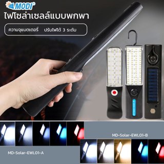 MODI ไฟพกพาโซล่าเซลล์ 5W แสงขาว/3แสง ไฟฉาย ไฟฉุกเฉิน พลังงาน…