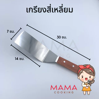 Mama Cooking - เกรียง สแตนเลสด้ามไม้ ตะหลิวเทปันยากิ เกรียงเทปันยากิ เกรียงทำขนม แซะขนม