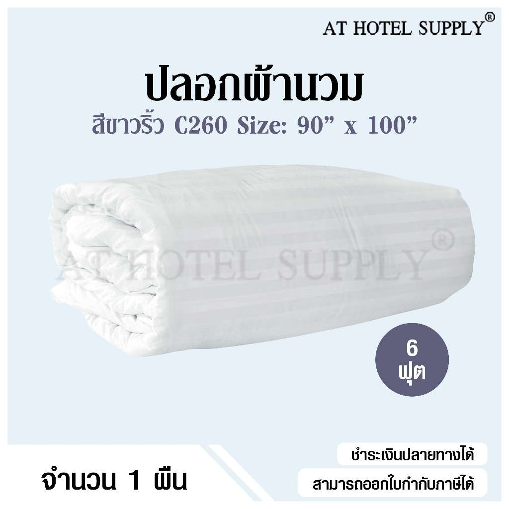 Athotelsupply ปลอกผ้านวม ซองผ้านวม สีขาวริ้ว 6 ฟุต ขนาด 90*100 ผ้า C260, 1 ผืน – โปรปัง
