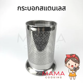 Mama Cooking – กระบอกสแตนเลสใส่ช้อน ที่เก็บช้อนส้อม กระบอกใส่ช้อนส้อมสแตนเลส ขนาด 10x17 cm