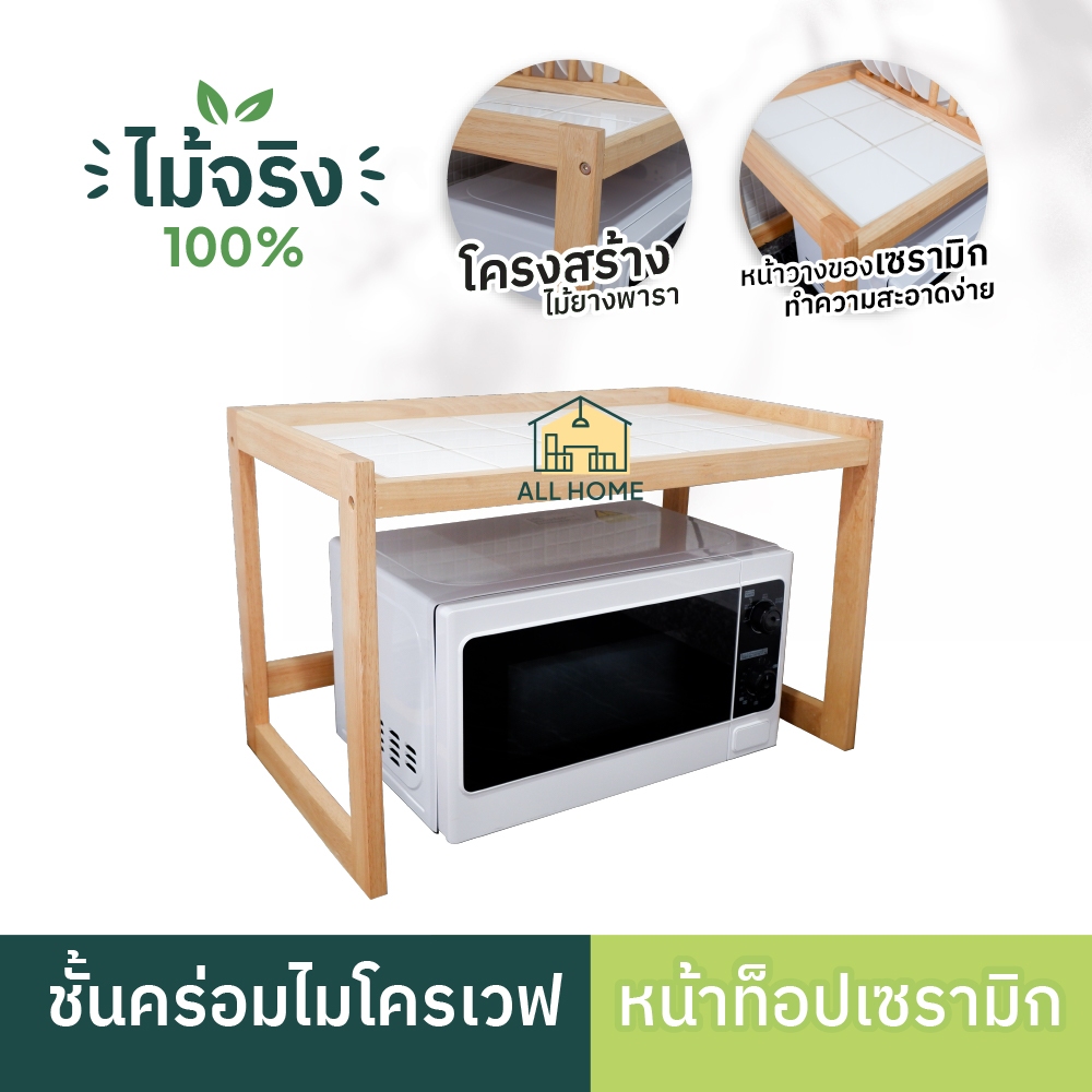 ชั้นวางของ ไม้ยางพาราแท้ แข็งแรง ประหยัดพื้นที่ รุ่น ชั้นคร่อมไมโครเวฟ / 113-17-Y All Home