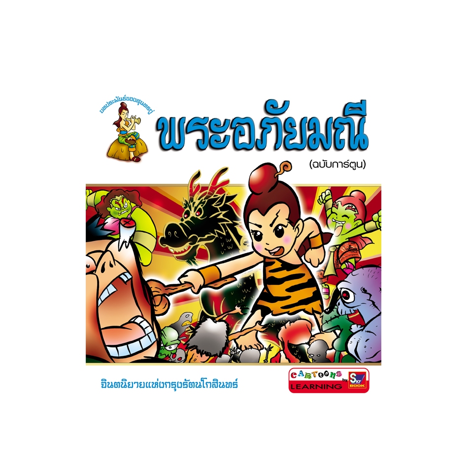 พระอภัยมณี (ฉบับการ์ตูน) 9789743894602 สภาพ 80-90%