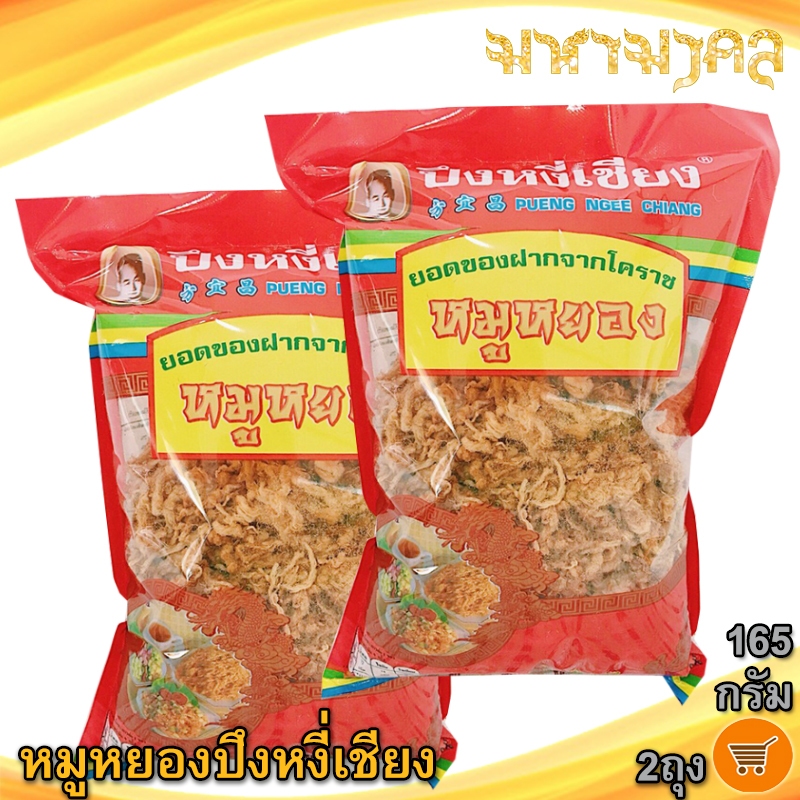 มหามงคล หมูหยองปึงหงี่เชียง (ห่อใหญ่) 165กรัม 2ถุง หมูหยอง หมูหยองหวาน หมูหวาน หมูหยองปึง ของฝาก