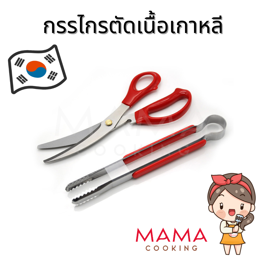 Mama Cooking - กรรไกรบาบีคิว กรรไกรตัดเนื้อเกาหลี กรรไกรตัดอาหาร ที่คีบเนื้อ ที่คีบอาหารสแตนเลส