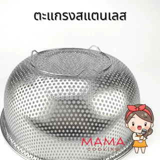 Mama Cooking – ตะแกรงล้างผัก ตะแกรงใส่ผักผลไม้ ตะกร้าล้างผัก ตะกร้าผักผลไม้ สแตนเลส ทรงกลม