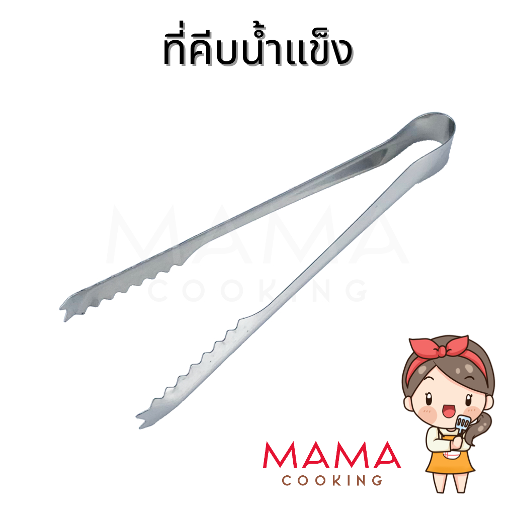 Mama Cooking - ที่คีบน้ำแข็ง สแตนเลส ขนาด 7.5 นิ้ว