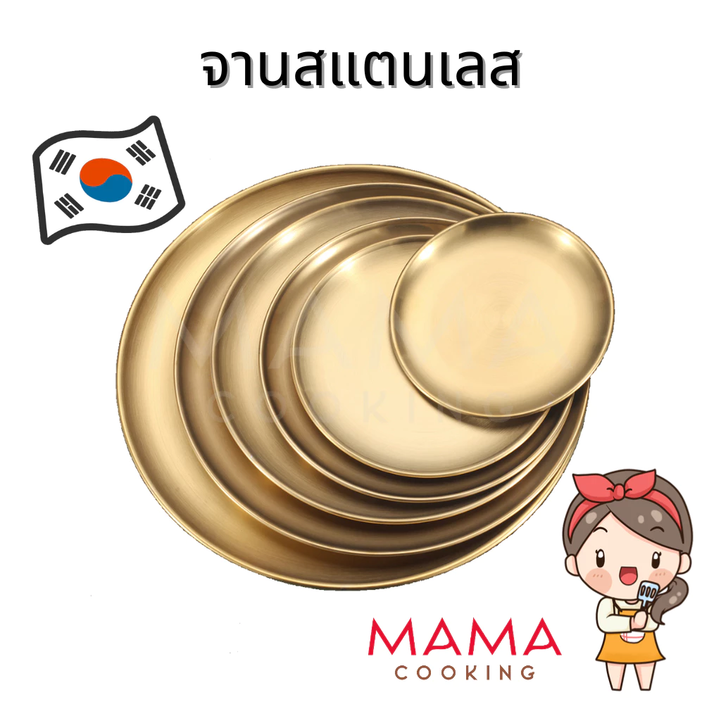 Mama Cooking - จานสแตนเลส สไตล์เกาหลี จานสแตนเลสเกาหลี ถาดสแตนเลส สีเงิน สีทอง หลากหลายขนาด