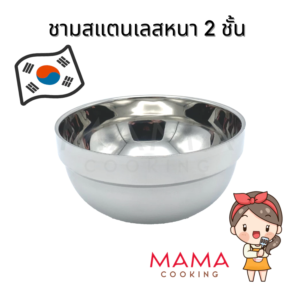 Mama Cooking - ชามสแตนเลสเกาหลี หนา 2 ชั้น ถ้วยสแตนเลสเกาหลี ขนาด 12, 14, 16, 18, 20 ซม.