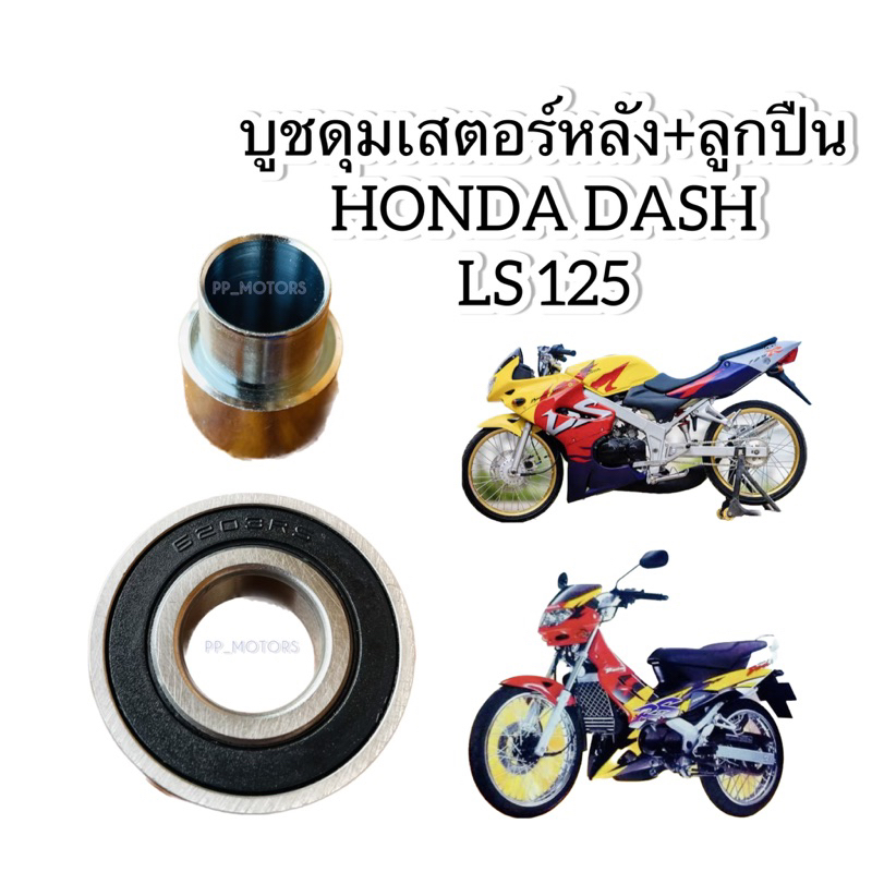 (ชุด)บูชดุมเสตอร์+ลูกปืนดุมเสตอร์ รุ่น HONDA:DASH,LS125