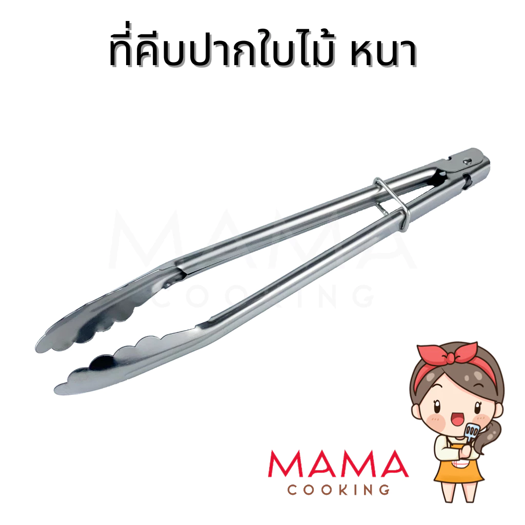 Mama Cooking - ที่คีบอาหาร ปากใบไม้ ที่คีบเนื้อ สแตนเลส หนาพิเศษ ขนาด 10, 12, 14, 16 นิ้ว