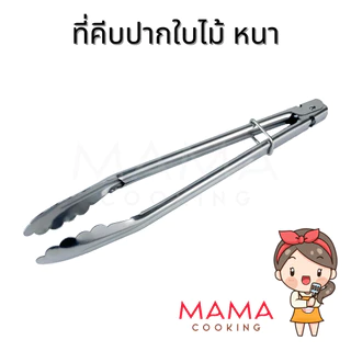 Mama Cooking - ที่คีบอาหาร ปากใบไม้ ที่คีบเนื้อ สแตนเลส หนาพิเศษ ขนาด 10, 12, 14, 16 นิ้ว
