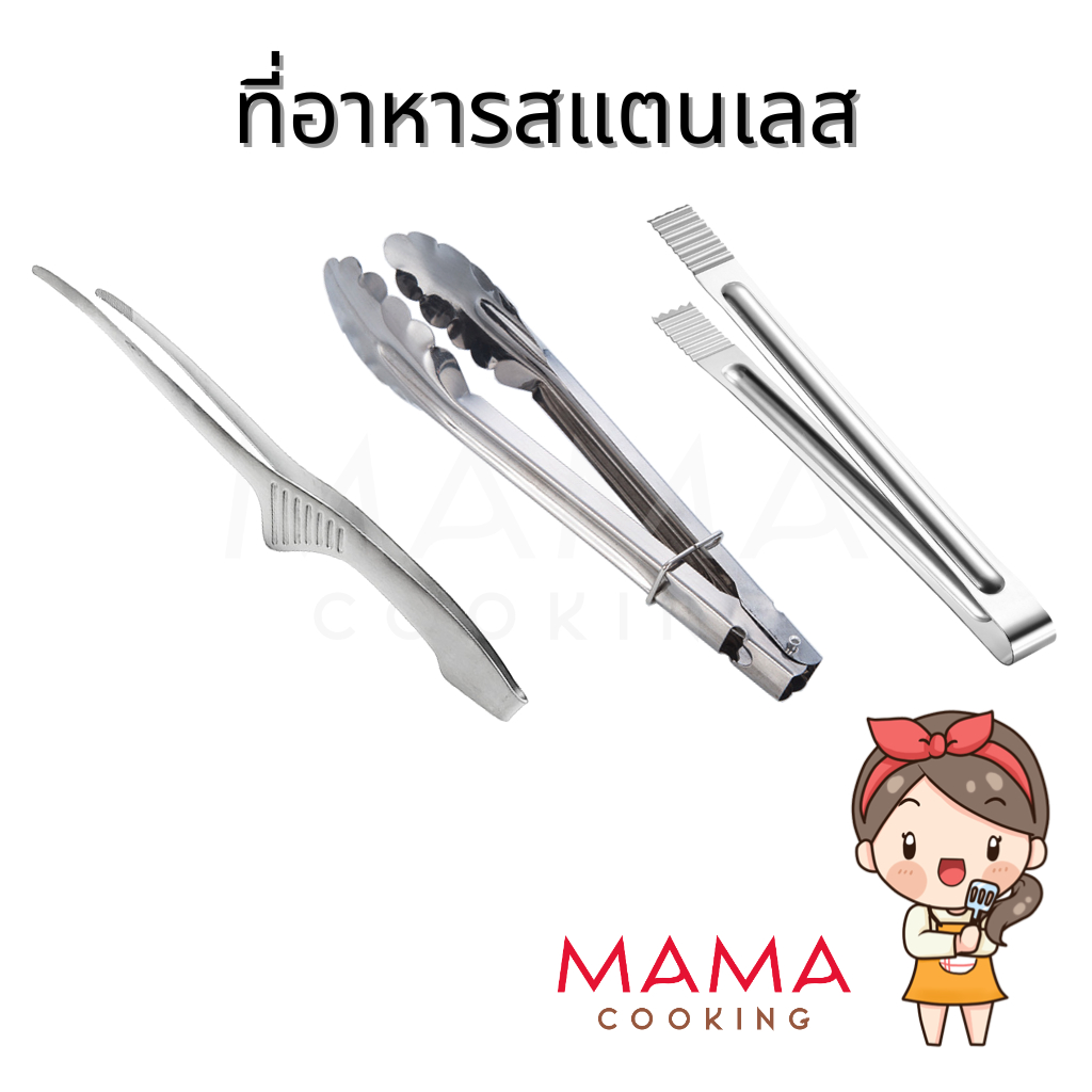 Mama Cooking - ที่คีบอาหารสแตนเลส อเนกประสงค์ สำหรับ คีบสลัด คีบเนื้อ แข็งแรง ทนทาน ไม่เกิดสนิม