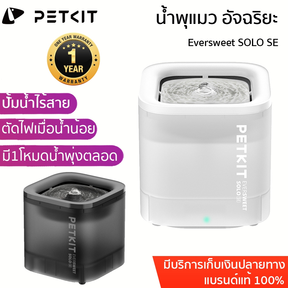 ประกันศูนย์ไทย 1 ปี PETKIT Eversweet SOLO SE Smart Pet Drinking Fountain น้ำพุแมว ที่ให้น้ำสัตว์เลี้ยง