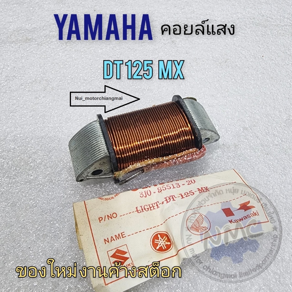 คอยล์แสง yamaha dt125mx คอยล์แสง dt125mx  ของใหม่