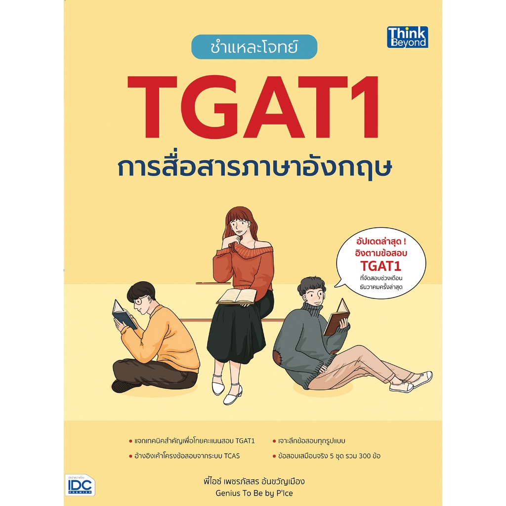 Thinkbeyond Book (ธิงค์บียอนด์ บุ๊คส์)ชำแหละโจทย์ TGAT1 การสื่อสารภาษาอังกฤษ 94381