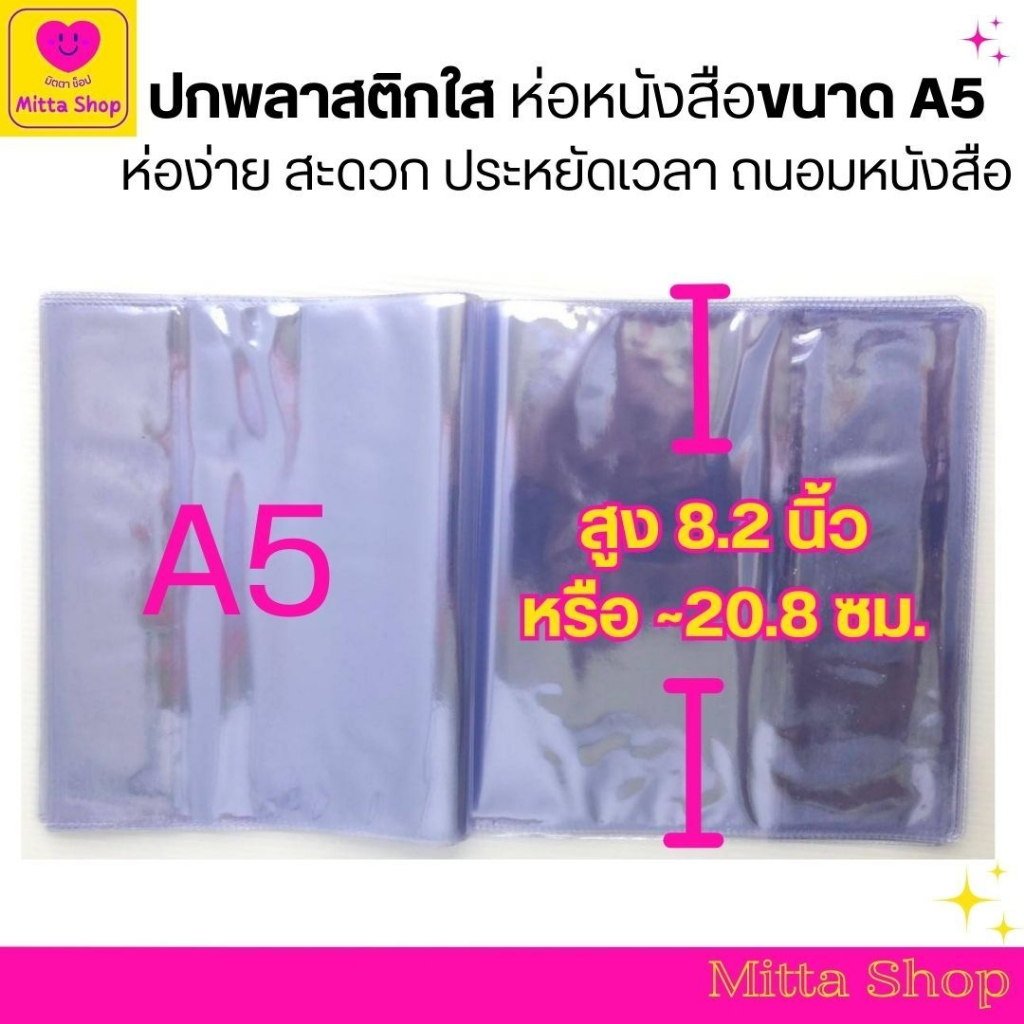 ปกพลาสติก ห่อหนังสือ 8.2 นิ้ว (20.8 x 38 ซม. ) หรือ ขนาด A5 🌟 (ขายส่ง ซื้อขั้นต่ำ 5 ปก , ซื้อ 10 ปก แถม 1 ปก) 🌟