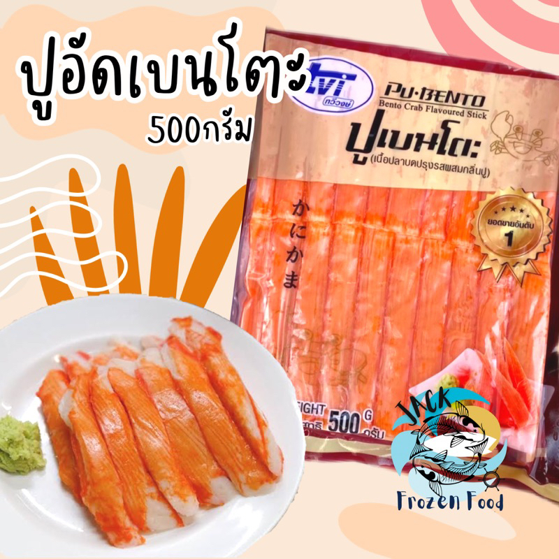 ปูอัดเบนโตะ 500กรัม พร้อมส่ง 🦀 ปูอัด ปูอัดทอด 🚛เหมาค่าส่ง ฟรีกล่องโฟม!! ทุกจังหวัดทั่วไทย🎉