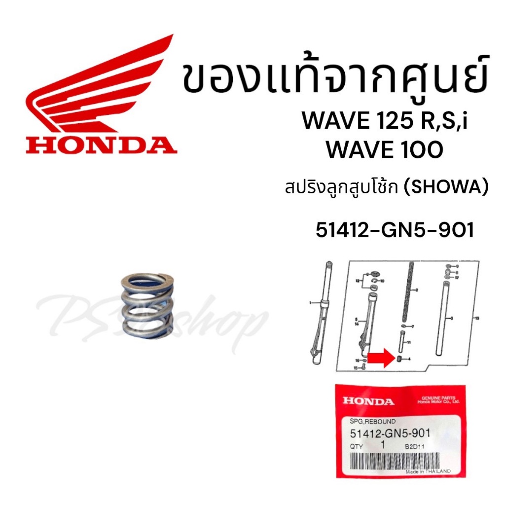 51412-GN5-901 สปริงลูกสูบโช้ค SHOWA Honda แท้ศูนย์WAVE 110, WAVE 125, DASH, LS 125R, C 900, DREAM, S