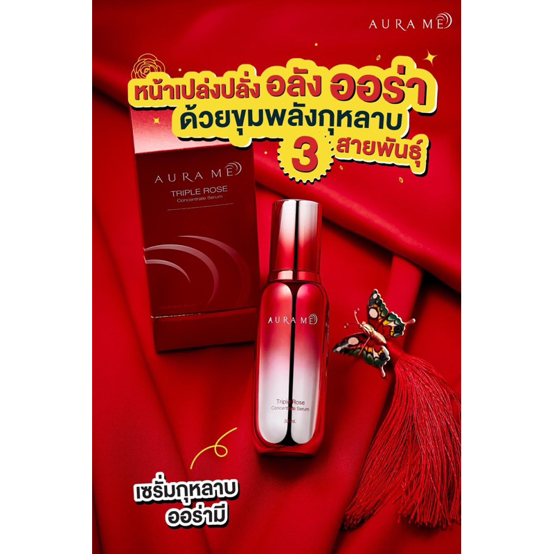 Aurame triple rose serum เซรั่มกุหลาบ เซรั่มหน้าเด็ก ออร่ามีเซรั่ม
