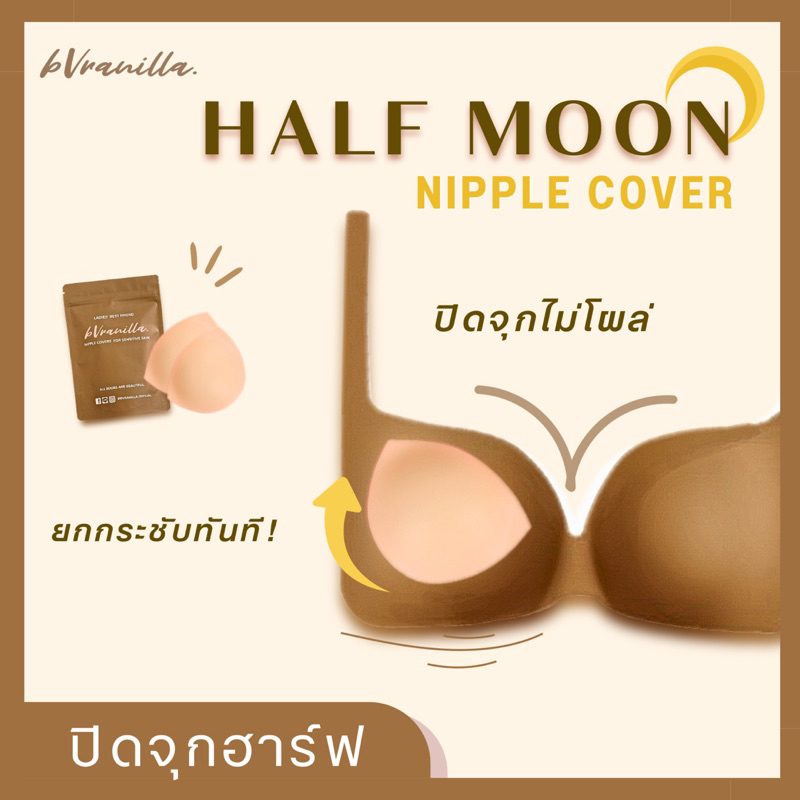 bVranilla - ปิดจุกสามเหลี่ยม ปิดจุกฮาร์ฟมูน ยกกระชับ แบบไม่เสริม Triangle / Half Moon Nipple Cover