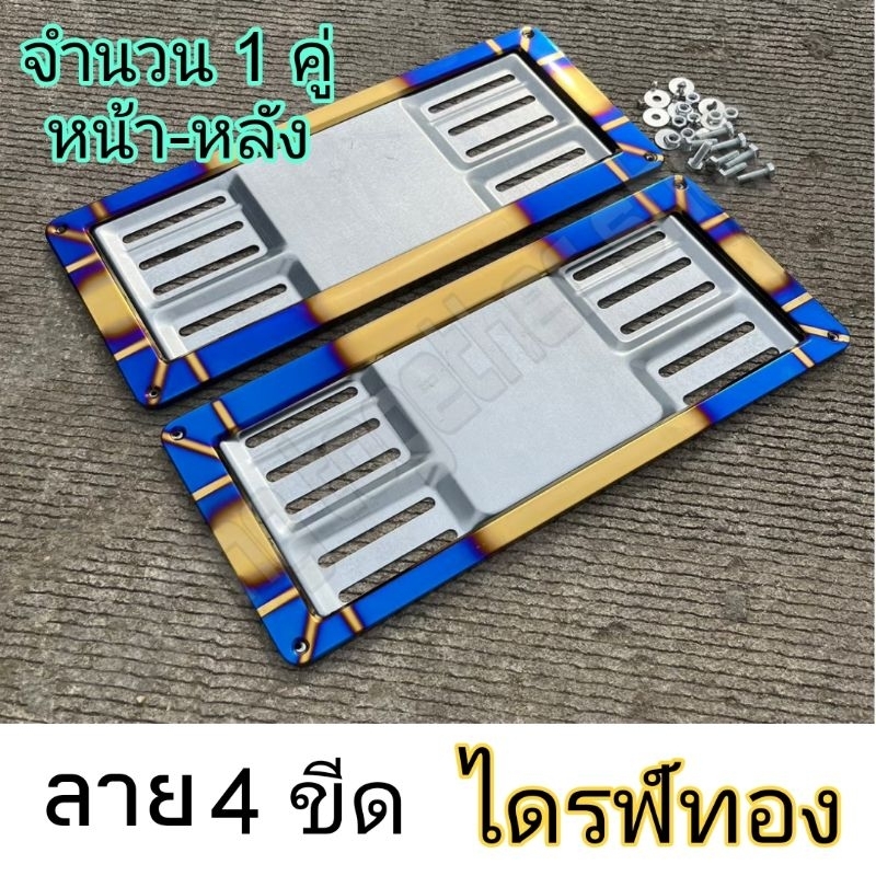 กรอบป้ายทะเบียนรถยนต์ ไทเทเงินและทอง งานหนา สีเข้มสวย สแตนเลสแท้100% ใส่ได้ทุกรุ่น