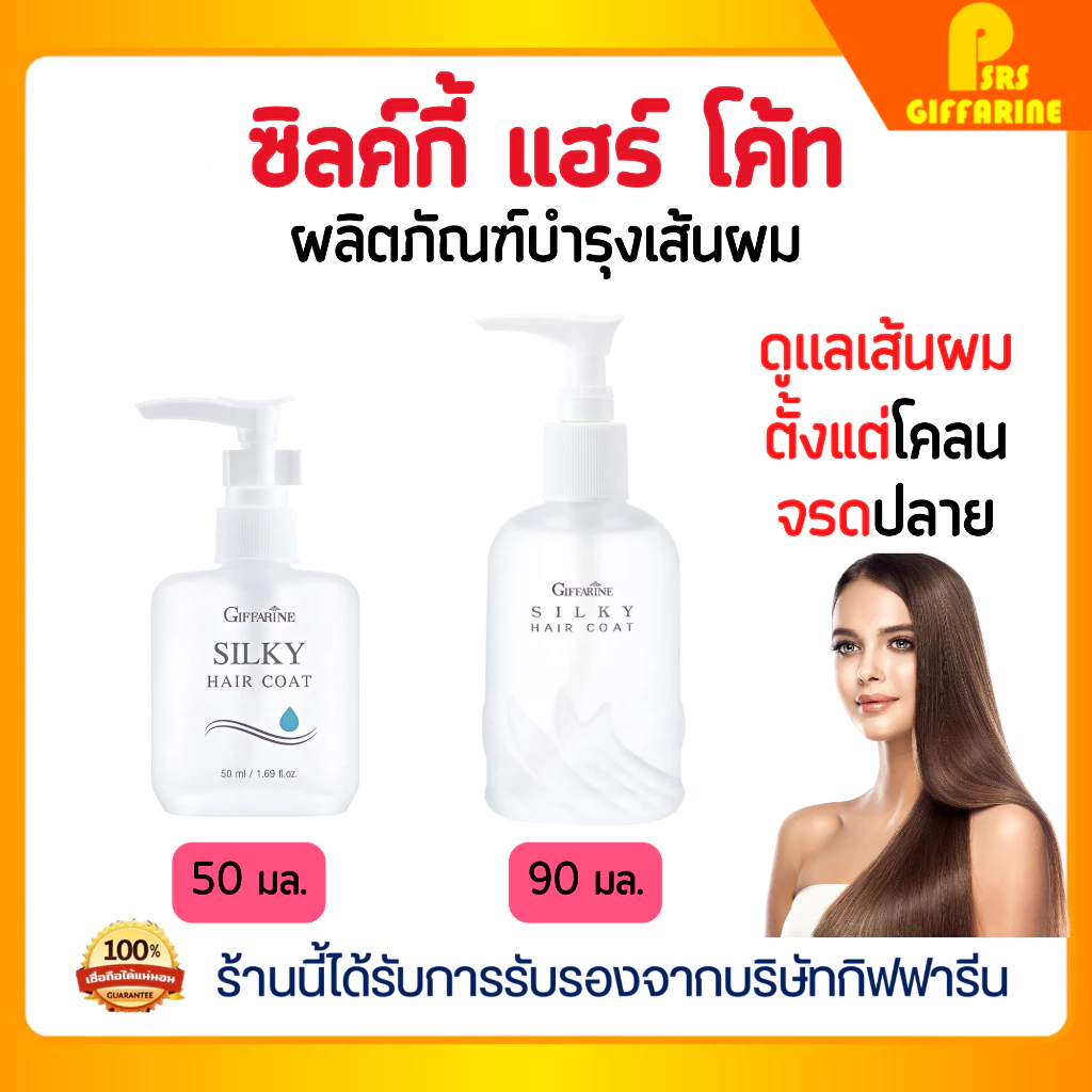 ซิลค์กี้แฮร์โค้ท กิฟฟารีน ผมแห้งกรอบ แตกปลาย นุ่มลื่น มีน้ำหนัก Silky Hair Coat GIFFARINE
