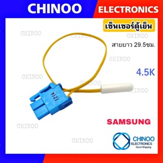 เซ็นเซอร์ตู้เย็น Samsung 1214  J-BLUE /C-YELLOW ซัมซุง  เซ็น…