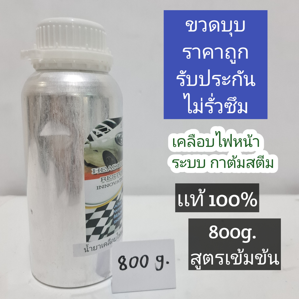 ขวดบุบมีตำหนิ น้ำยาเคลือบไฟหน้า 1.2kg. เเท้ราคาถูก ระบบสตรีม เฉพาะน้ำยาเท่านั้น รับประกันไม่รั่วซึม100% ของมีจำกัด