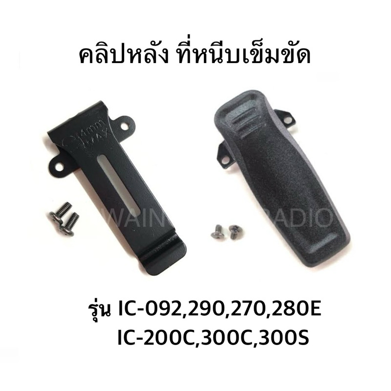 คลิปหลัง ที่หนีบเข็มขัด วิทยุสื่อสาร รุ่น IC-092,IC-290,IC-950,IC-270,IC-280E,IC-200C,IC-300C,IC-300