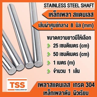 เพลาสแตนเลส เกรด 304 ขนาด 8 mm (มิล) เพลาตัน ผิวเรียบ (STAIN…
