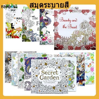 สมุดระบายสี สวนลับ หนังสือวาดภาพ ของเล่นเด็ก เหมาะสำหรับเด็กอายุมากกว่าสองปี ยิ่งซื้อยิ่งถูก garden/Paint Colouring Book