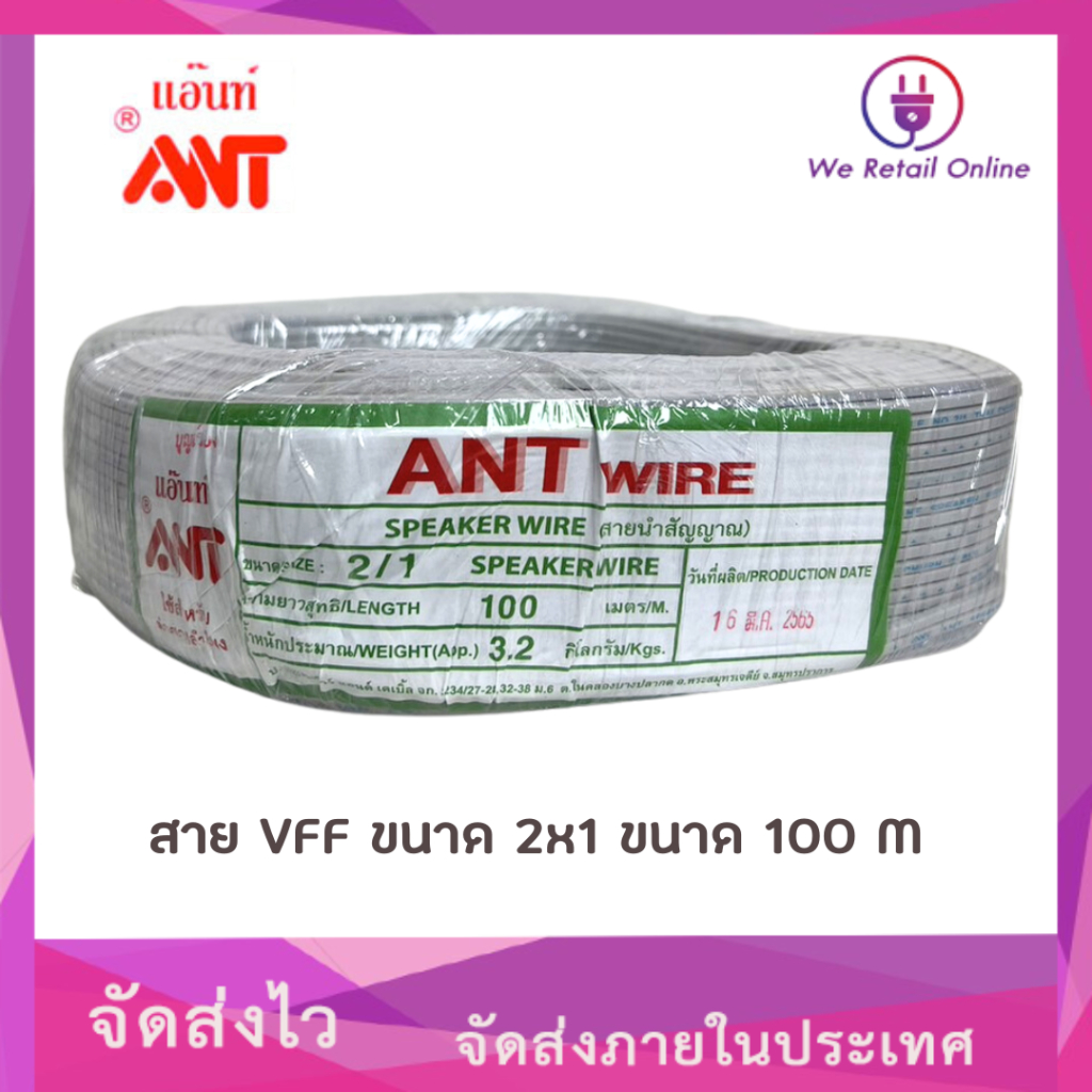 สายไฟ VFF 2x1 Sqmm. (90M/100M) ANT