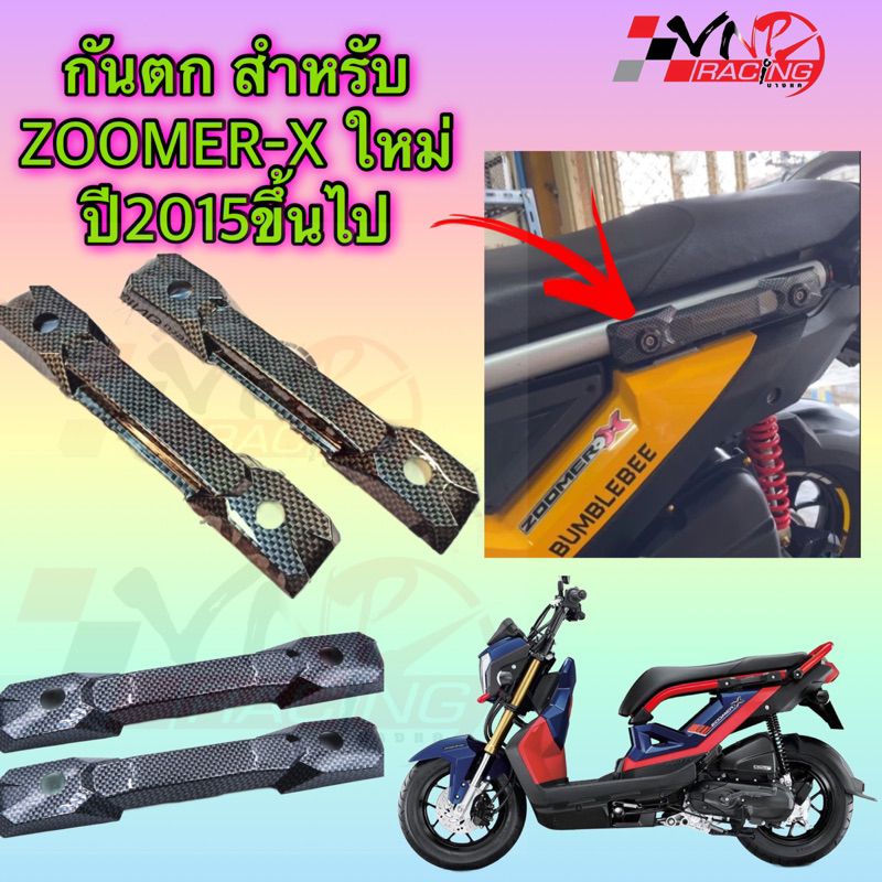 กันตก ซ้าย-ขวา ZOOMER-X NEW ซูมเมอร์เอกซ์ คาร์บอนดำ