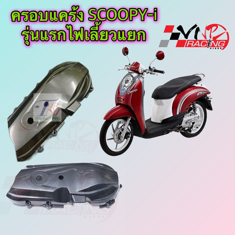 ครอบแคร้ง SCOOPY-i รุ่นแรกไฟเลี้ยวแยก