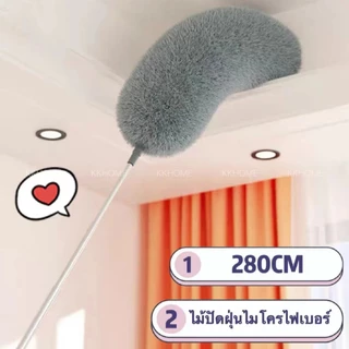 ไม้ปัดฝุ่นไมโครไฟเบอร์ ปรับขนาดได้ 2.8 เมตร microfiber duster ไม้กวาดหยากไย่ งอตัวได้ ที่ปัดฝุ่น ซักได้ KKHOME