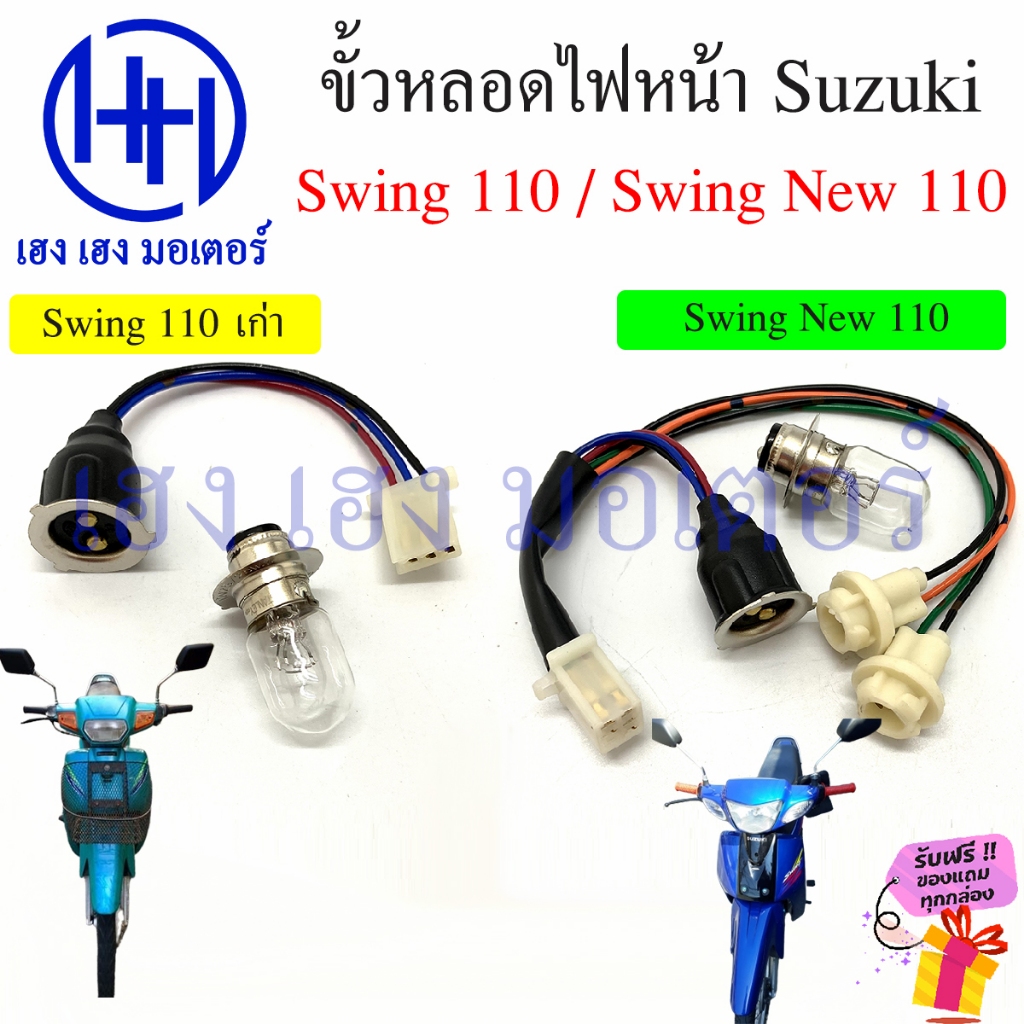 ขั้วไฟหน้า Swing 110 Swing New 110  สายหลอดไฟหน้า Swing110 SwingNew110 สวิง ซูซูกิ ขั้วหลอดไฟ ร้าน เ