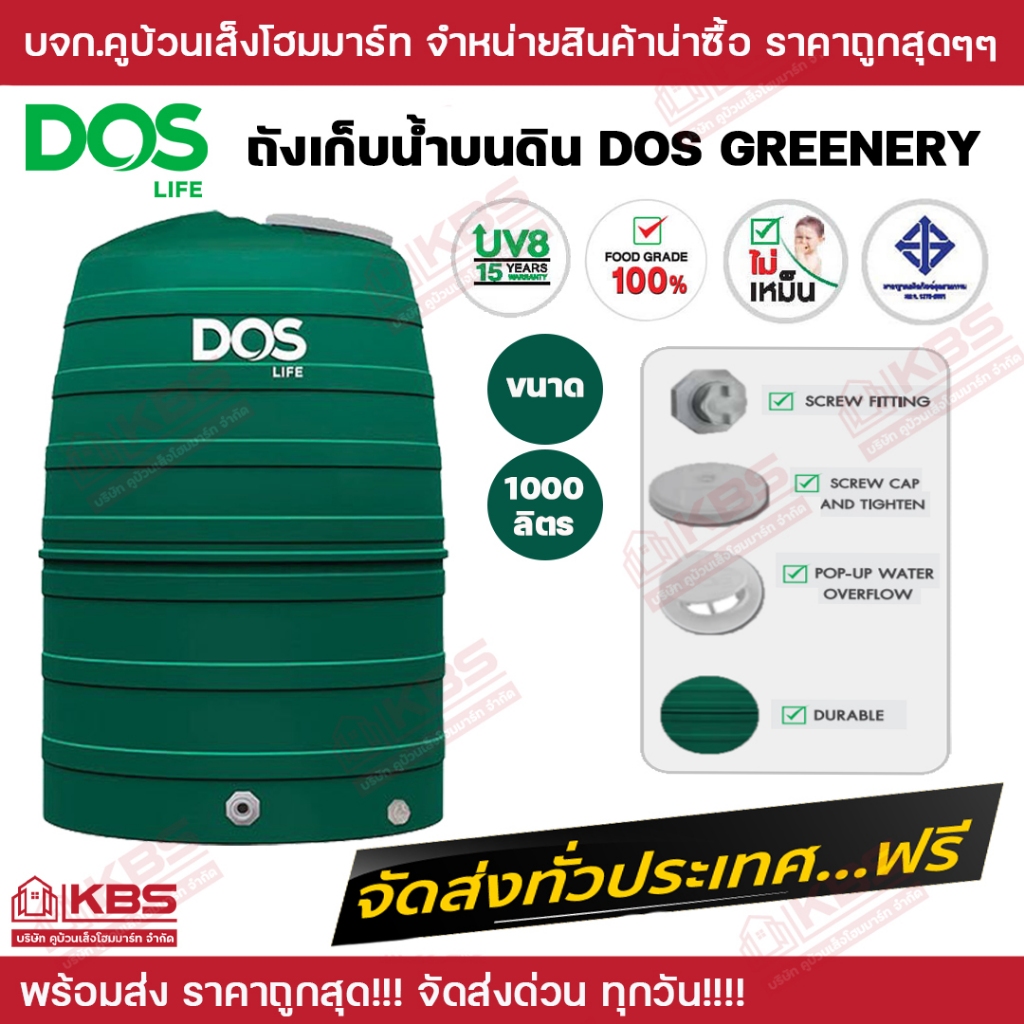 ถังเก็บน้ำ**ส่งฟรี ทั่วประเทศ!!! ถังน้ำ DOS ถังเก็บนํ้าบนดิน สีเขียว Greenery 1,000L**ไม่รวมลูกลอย**มีใบรับประกันทุกถัง