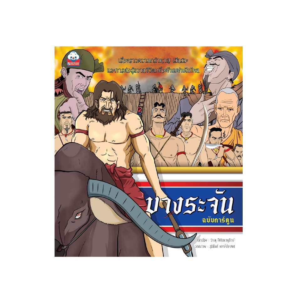 บางระจัน (ฉบับการ์ตูน) 9789743896941
