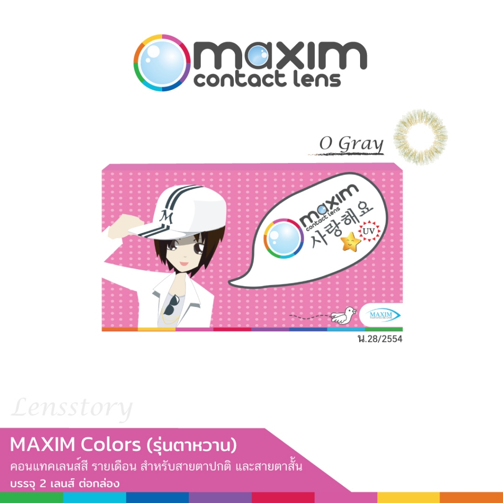 MAXIM คอนแทคเลนส์สี รายเดือน รุ่น ตาหวาน (กล่องชมพู) สี O Gray 1 กล่องมี 2 ชิ้น (1คู่) ค่าสายตา 00 ถ