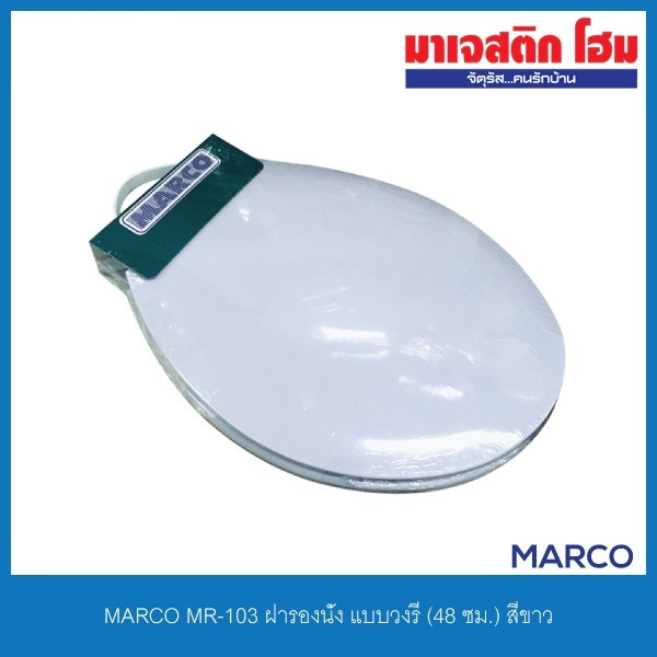 MARCO MR-103 ฝารองนั่ง แบบวงรี (48 ซม.) สีขาว