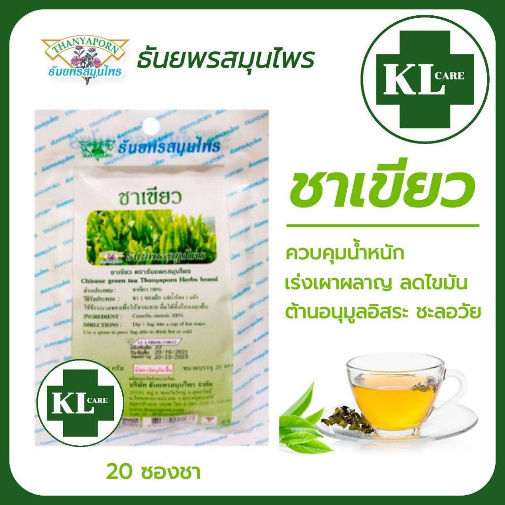 ชาเขียว 100% เผาผลาญไขมันส่วนเกิน ควบคุมน้ำหนัก ไม่มีน้ำตาล ธันยพรสมุนไพร 20 ซอง