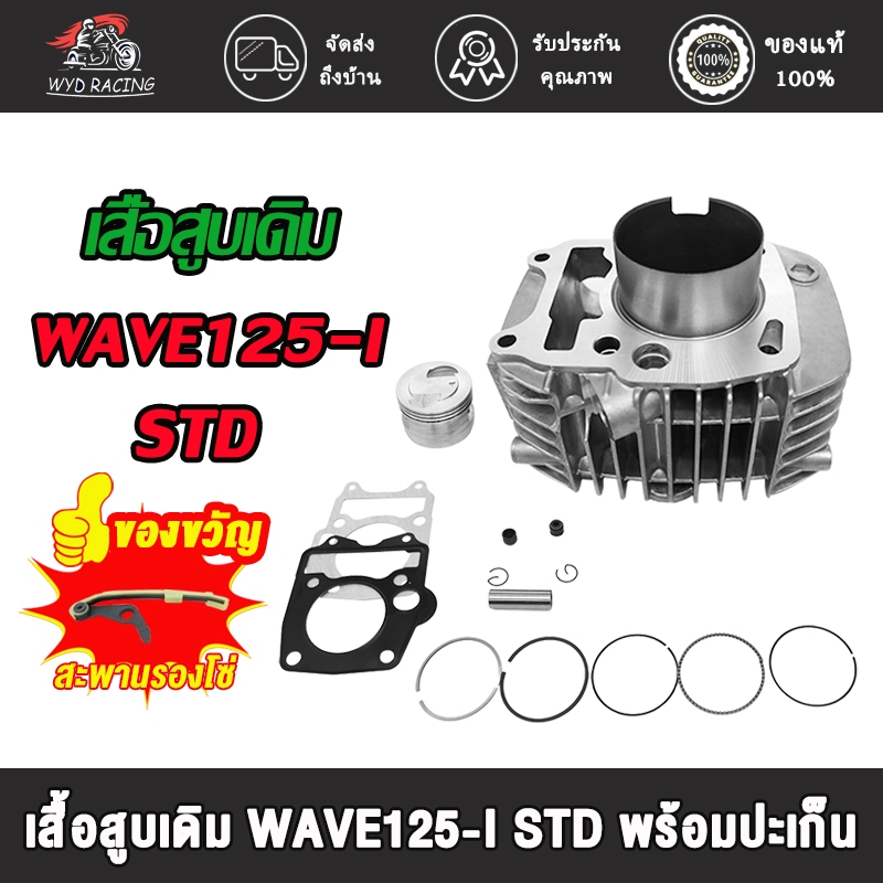 เสื้อสูบ WAVE125-I บังลม,  พร้อมลูกสูบ ขนาด STD/57MM/59MM พร้อมปะเก็น ,เสื้อสูบเดิม WAVE125-I STD พร้อมปะเก็น