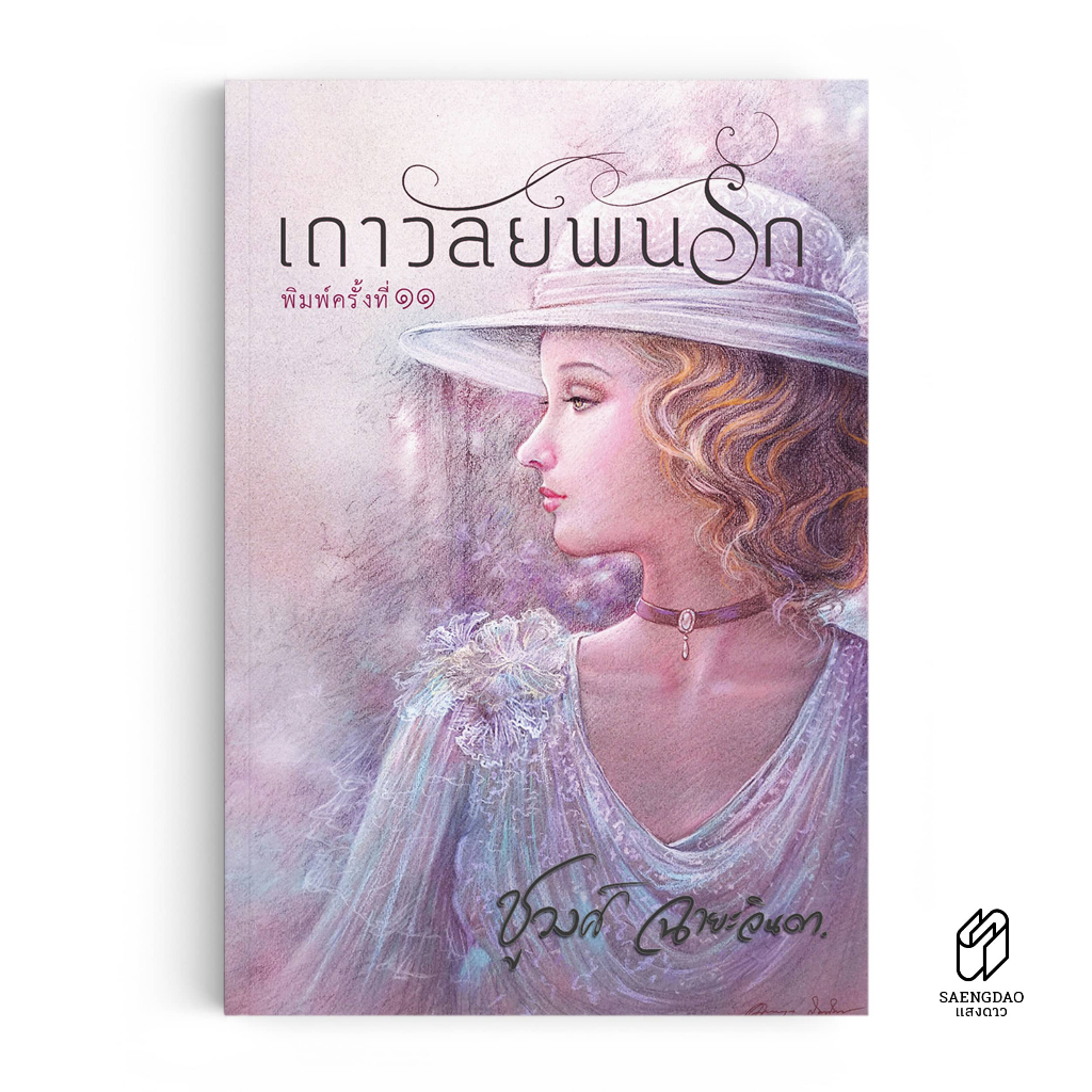 Saengdao(แสงดาว) หนังสือ เถาวัลย์พันรัก