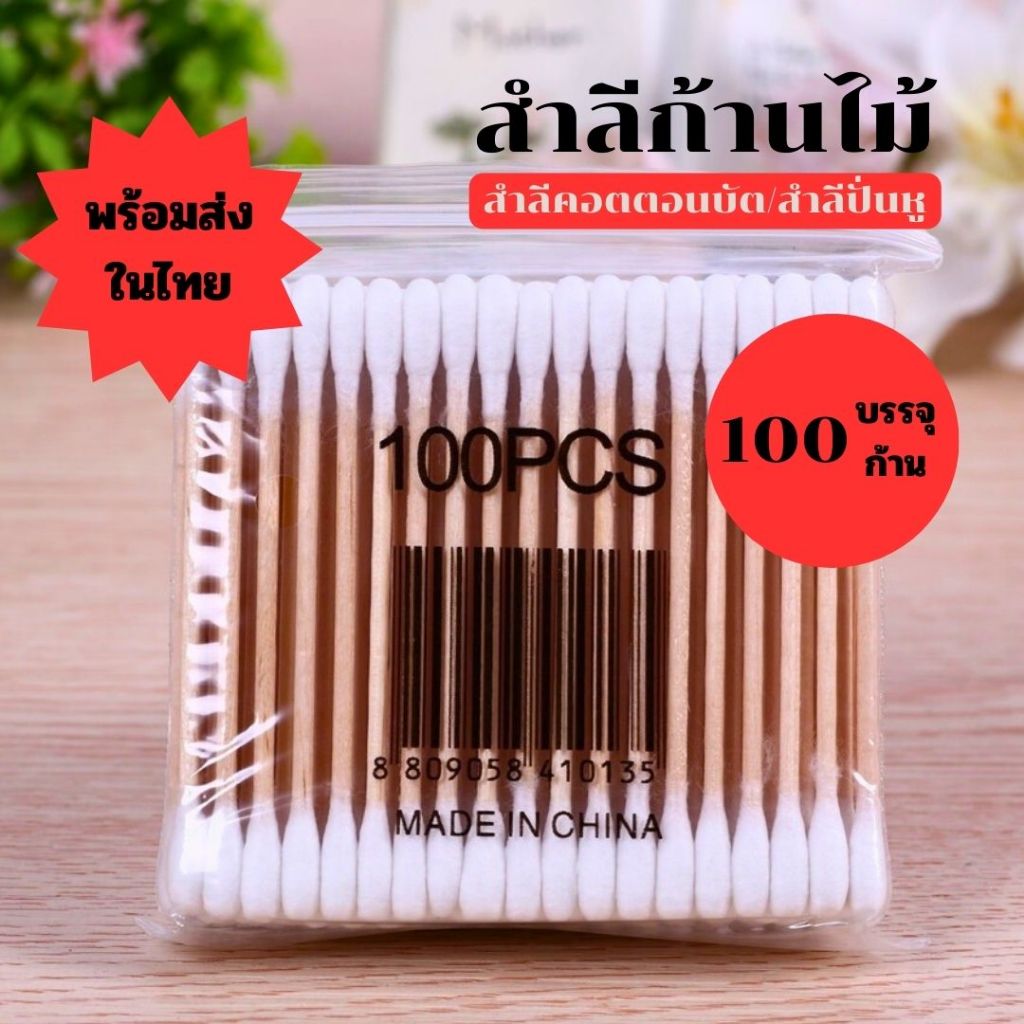 สําลีก้านไม้ ล้างเครื่องสําอาง ล้างแผล สำลีอนามัย คอตตอนบัต ปั่นหู สําหรับเด็กทารก 100 ชิ้น/แพ็ค