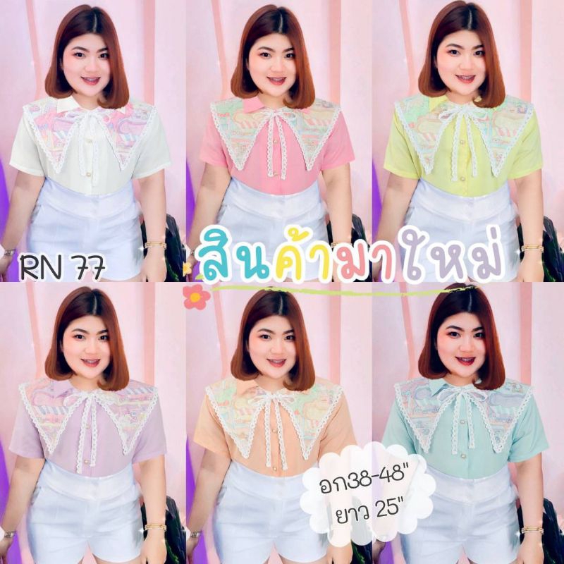 RN77. เสื้อสาวอวบสาวพลัสไซส์ปกอลัง แต่งขอบลูกไม้ผ้าบับเบิ้ล อก38-48"