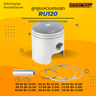 ลูกสูบพร้อมแหวน RU120 ขนาด 56 - 59 มิล | HISPEED (สินค้ามาตร…