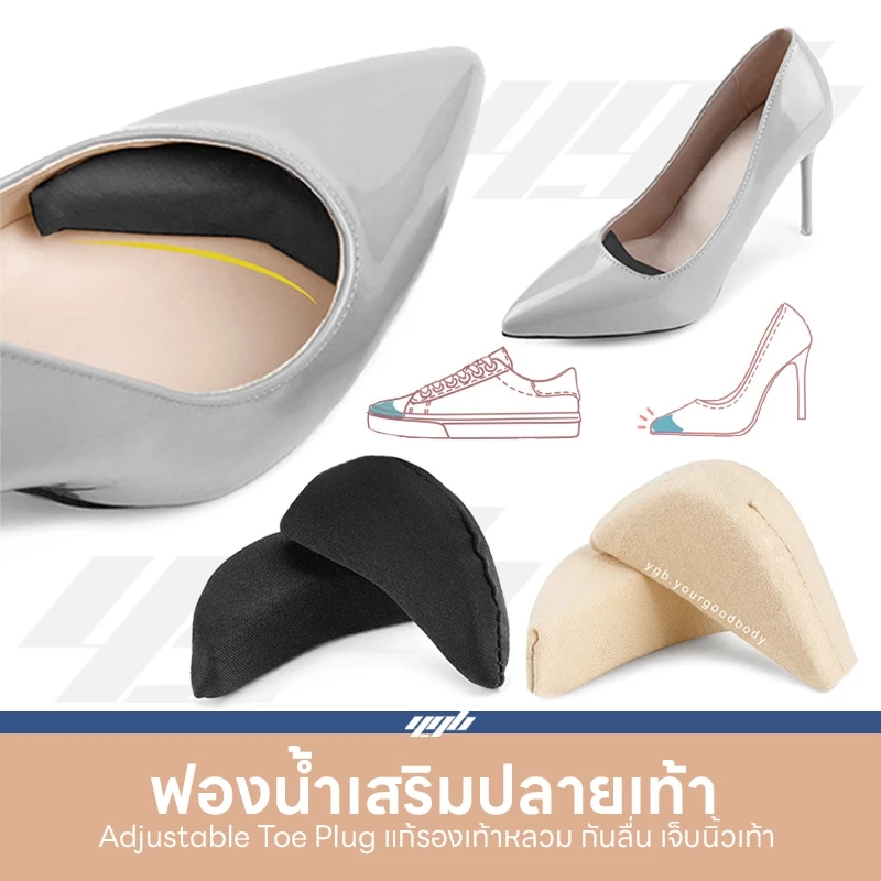 YGB แผ่นฟองน้ำ เสริมปลายเท้า (1คู่) แก้ รองเท้าหลวม เพิ่มความกระชับ นุ่มสบาย แก้เจ็บเท้า